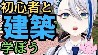 【マイクラ建築】おしゃれな建築をつくりたい！教えて！【マインクラフト】