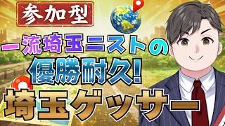 【#ジオゲッサー 】すべての道はサイタマに通ず。埼玉マップ優勝耐久参加型ジオゲッサー【#初見さん大歓迎  】