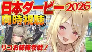 【#競馬】お祭りだ！！2026年GⅠ✨日本ダービーを全力で楽しむ！【 同時視聴 】#重賞  #Vtuber