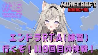 【エンドラRTA】#15 エンドラRTA（練習）行くぞぉぉぉぉ！119回目の挑戦！！ - MINECRAFT ハードコア 【個人VTuber】
