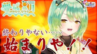 【終わりは】夢成夏月はまだまだ活動しちょります！【始まり！】