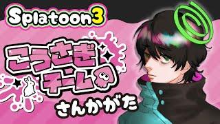 【#参加型 】Splatoon春フェス こうさぎチームで遊ぶぞ〜！🐇【 #splatoon3 】