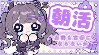 【#朝活】お前も古参にならないか[夢中める][新人Vtuber][Vtuber]