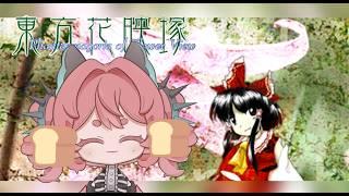 東方花映塚 PART.3 -o 解所之路繼續下去  o 🍞 #vtuber #初見歡迎 #降落歡迎  #東方project【露娜】
