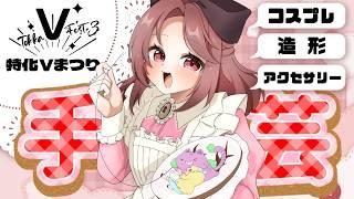 【#特化Vまつり3】ハンドメイドVtuberと〆切討伐/作業用BGM/自習室/雑談【三日月リゼ/#vtuber 】