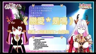 [HKVtuber/赤紀麗Akirarara/ feat.鈴鹿紗織] 雙鹿獻唱《戀愛☆是嗎》[Vtuber精華]