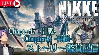 [NIKKE]来月バニーイベント！？早くないですか！？【ネタバレ注意】Chapter47-開戦- Chapter48-再誕-　ストーリー鑑賞配信！ガチャもやるよ #月凪イクトのゲーム配信 #NIKKE