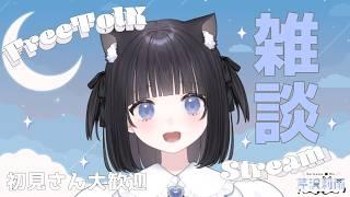 【雑談配信】久しぶり！初見さんも大歓迎！睡眠導入にもぜひ
