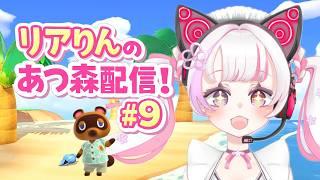 【あつまれどうぶつの森】初見さん大歓迎！まったりのんびりあつ森していくよ～！『#9』