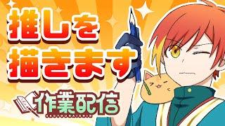 【イラスト】リスナーさんの推しを描く配信！【配信】 #お絵かき #vtuber  #イラスト #クリスタ