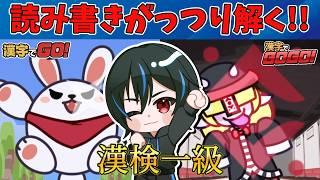【漢字でGO!&GOGO!】漢検前なので難読漢字を一緒に勉強したい!　#漢字 #漢検1級 #vtuber #漢字でGO! #漢字でgogo