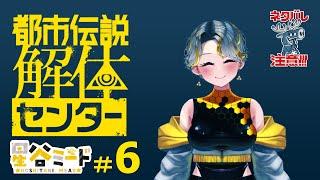 【宇宙人がゆく】都市伝説解体センター実況6【新人Vtuber】