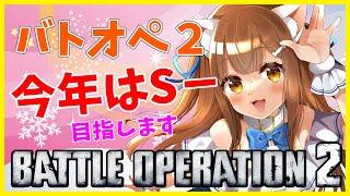 【バトオペ２】 S-いけるかな！？　＃バトオペ２ GUNDAM BATTLE OPERATION2　機動戦士ガンダムバトルオペレーション２　＃Vtuber