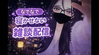 【なでなで】寝かせない雑談配信【ベッド】