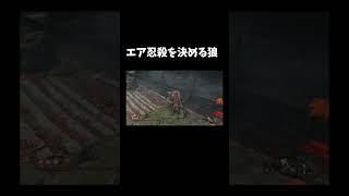 sekiroプレイ中に起きた珍場面 #shorts