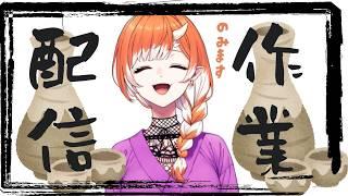 【雑談】作業しながらお話しよや