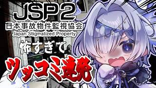 実在する事故物件が怖すぎてツッコミが止まらない【JSP2/日本事故物件監視協会2】【完全初見】【音量注意】