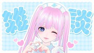 【雑談配信】おしゃべりするよ～！【2月】