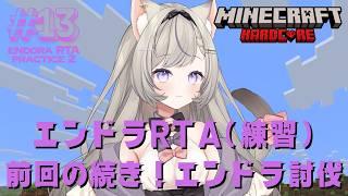 【エンドラRTA】#13 エンドラRTA（練習）前回の続き！ポテトとエンパ取ってエンドラ討伐だぁぁぁあ！ - MINECRAFT ハードコア 【個人VTuber】