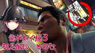 【#龍が如く極3  】兎が如く　初見プレイ配信【天稔 紅兵/新人Vtuber】