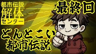 【都市伝説解体センター】信じるか信じないかは、あなた次第です【ネタバレ注意】最終回