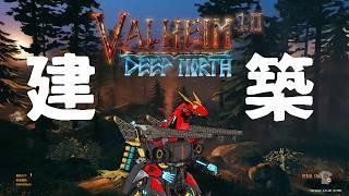 【ロイ・ダイダロス】黒森拠点作ろう【Valheim】