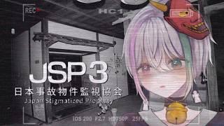 【JSP3】逃 げ た い【日本事故物件監視協会3 -Japan Stigmatized Property-】【閻魔ノマ/VTuber/ライブ配信】#ホラーゲーム