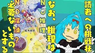 【＃５】読者への挑戦状ってわりとメタだよな【NO推理、NO探偵？】