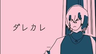 【ダレカレ】ゲームするよ