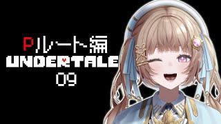 【UNDERTALE】Pルート編！アンダーテール09【青空ヒナタ / Vtuber】