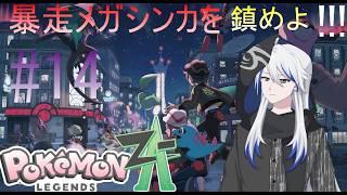 【Pokémon LEGENDS Z-A】【#14】ラストスパート！駆け巡るよ【#新人vtuber 】【#kasika】