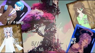 【#クトゥルフ神話TRPG】「Spirale -シュピラーレ-」Part.5 PL：すずきふうと, 奏音, 散葉雪。, あやぺん   GM：九鬼いろは【#VTuber】