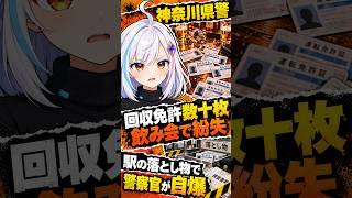 回収した免許証数十枚を持ち出した神奈川県警の警察官、飲み会で紛失して落とし物でバレる
