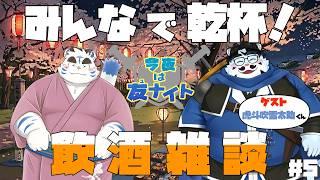 【コラボ配信】「今夜は友ナイト#5」【虎斗吹雪 太助・青騎士さん】