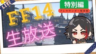 【#FF14】特別編！アレキサンダー解放するぞ！新人Vtuber兼新人ヒカセン、まだ見ぬ食べ物と仲間を探す旅！