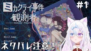 【初見プレイ】Steamでパケ買いしたゲームを遊びます【ミカクテイ事件の観測者/ネタバレ注意】