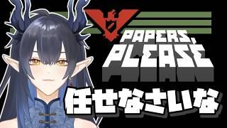 【Papers, Please】検問のお仕事よ！【柳藍莉】