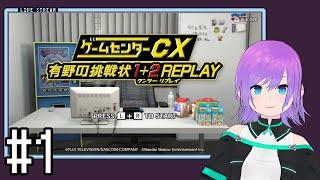 【ゲームセンターCX 有野の挑戦状 1+2 REPLAY】#1　2024.12.15ニコ生アーカイブ