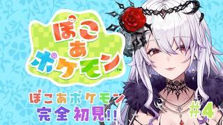 【#ゲーム配信】完全初見のぽこあぽけもん4【#新人vtuber 】