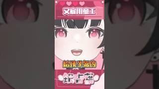 又雇用童工 #台v #vtuber #高中生vtuber #shorts #short