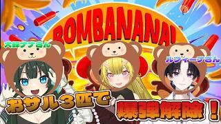 【BONBANANA!】みんなでバナナを食べようの巻【VTuber】