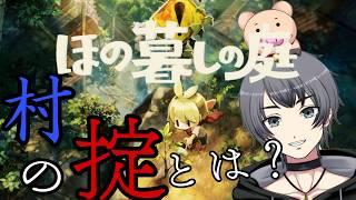 #19【ほの暮らしの庭】スローライフの裏の‘掟‘とは・・・？  　#vtuber #vtuberen  #ゲーム実況  #ほの暮らしの庭 #日本一ソフトウェア