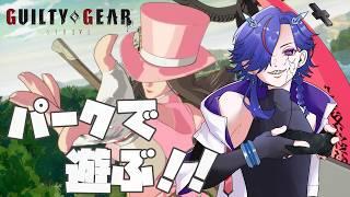 【参加型】操作忘れたけどパークやる【GGST】【ギルティギア】