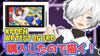 【お絵描き】XPPen Artist 16 3rdを購入しました！【VTuber 猫方さかさ】