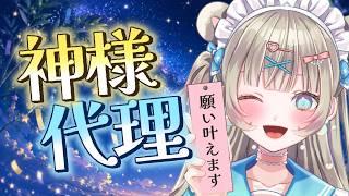 【七夕】あなたの願い、私が叶えます。