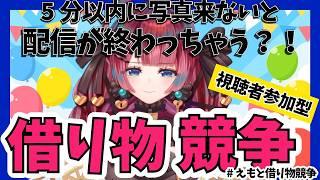 【参加型】5分以内に写真が来ないと即終了【うるわし えも】#新人vtuber