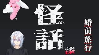 【怪話】第漆回　元数『怪話』神代