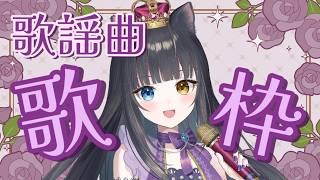 【 #歌枠  】リクエスト曲歌います！！【 #初見さん大歓迎  / #vtuber   】