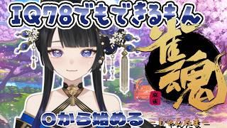 【#雀魂】IQ78が0から始める麻雀教室【#黒寝こま】