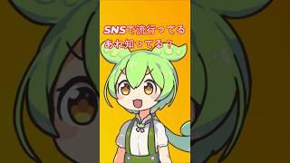 SNSで流行ってるあれ  #新人vtuber #vtuber  #shorts